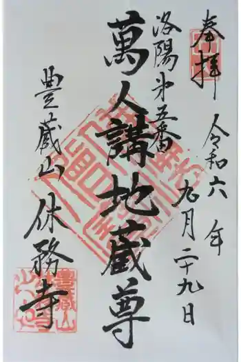 休務寺の御朱印 2024年09月