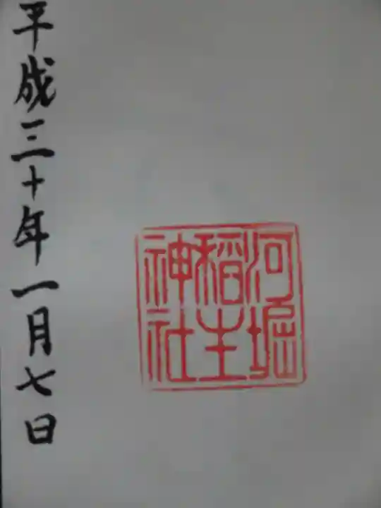 河堀稲生神社の御朱印