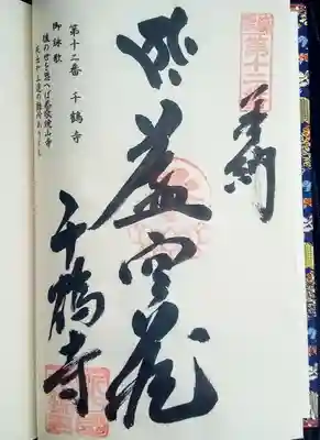 千鶴寺の御朱印