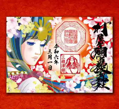 三穂津姫様と春の花の見開きサイズ御朱印