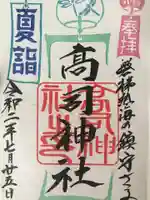 高司神社〜むすびの神の鎮まる社〜の御朱印