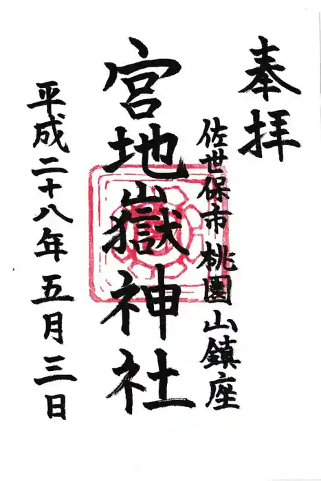 宮地嶽神社の御朱印