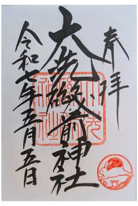 大洗磯前神社の御朱印