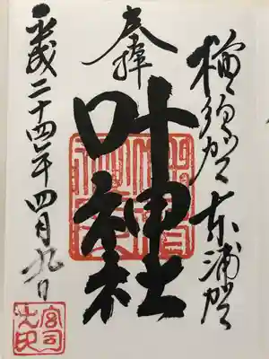 叶神社（東叶神社）(神奈川県)