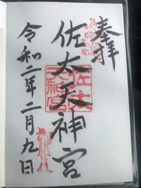 佐太神社(佐太天神宮)の御朱印