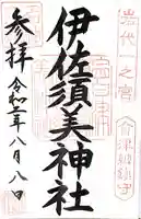 伊佐須美神社(福島県)