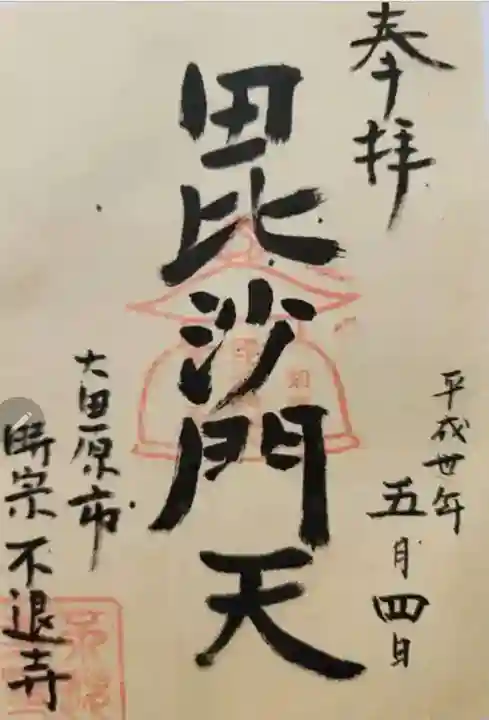 不退寺(栃木県)