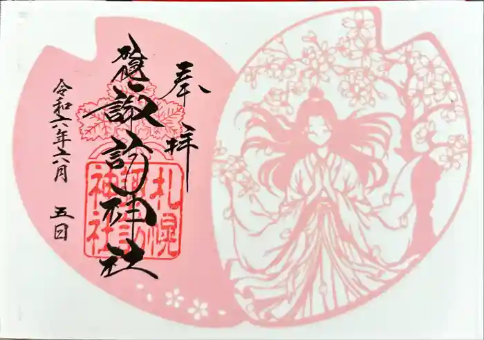 札幌諏訪神社の御朱印
