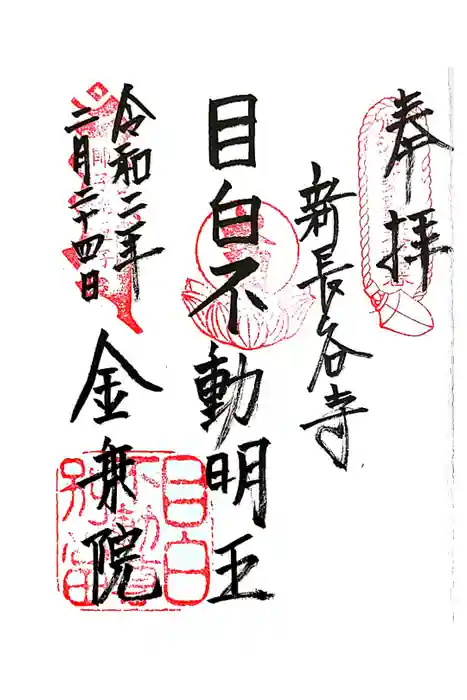 金乗院(目白不動尊)の御朱印