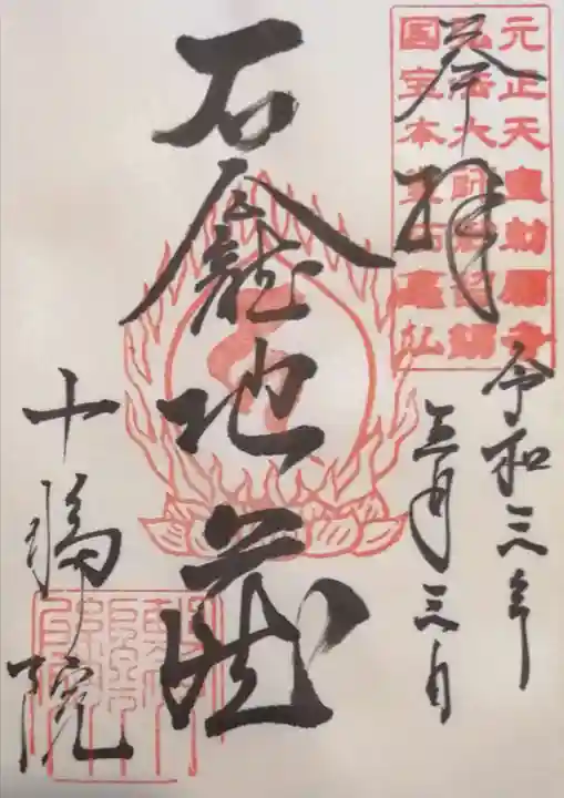 十輪院の御朱印