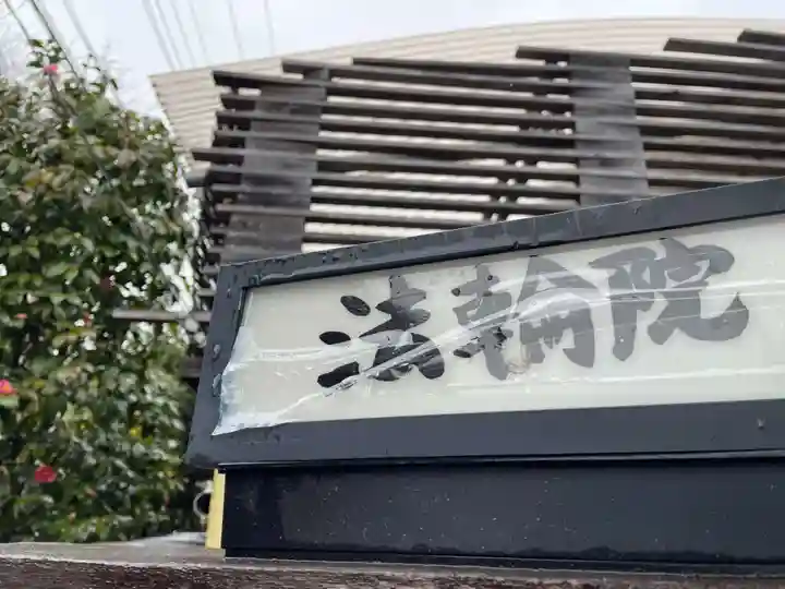 法輪院(京都府)