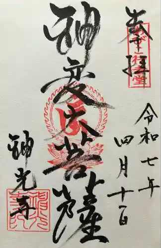 神光寺（あびこ行者堂）(大阪府)