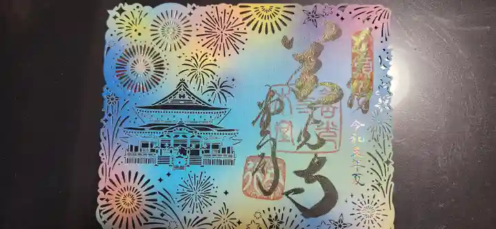 善光寺の御朱印