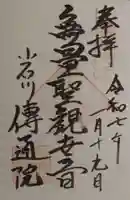 伝通院の御朱印