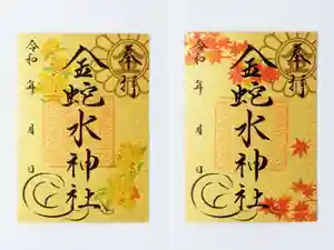 金蛇水神社の御朱印 2024年10月01日(火)〜(2024年09月23日(月) 17時41分30秒投稿)