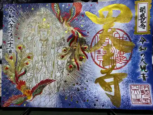 伊勢の国 四天王寺の御朱印