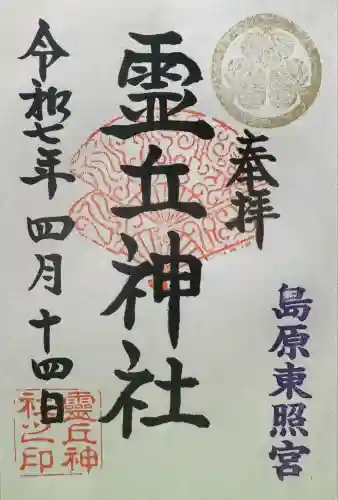 霊丘神社(長崎県)