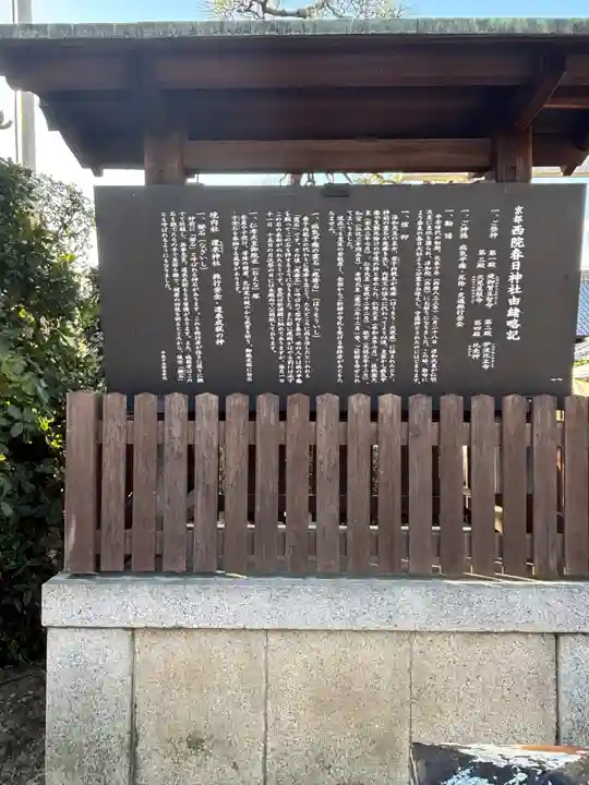 西院春日神社(京都府)