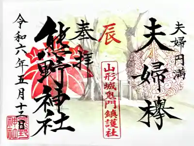 熊野神社の御朱印