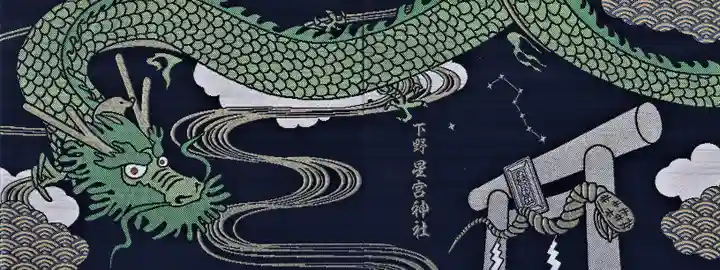 下野 星宮神社(栃木県)