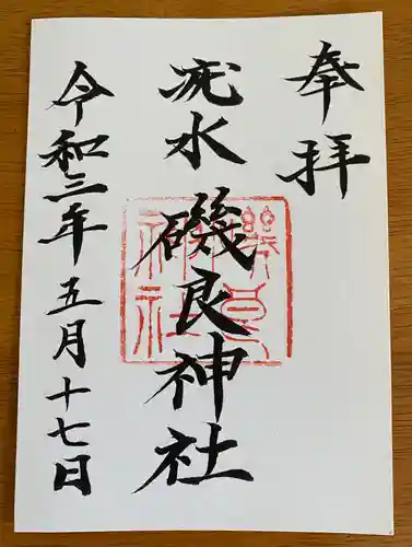 磯良神社（疣水神社）の御朱印