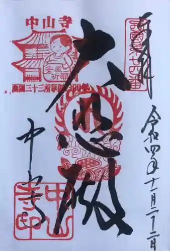 中山寺の御朱印