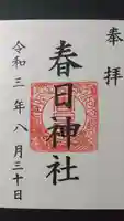 春日神社の御朱印