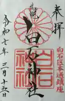 白石神社(北海道)