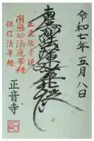 正音寺の御朱印