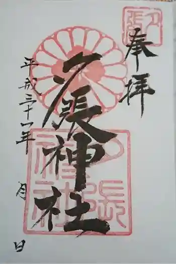 夕張神社の御朱印 2019年04月