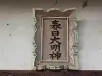 大橋春日神社(奈良県)
