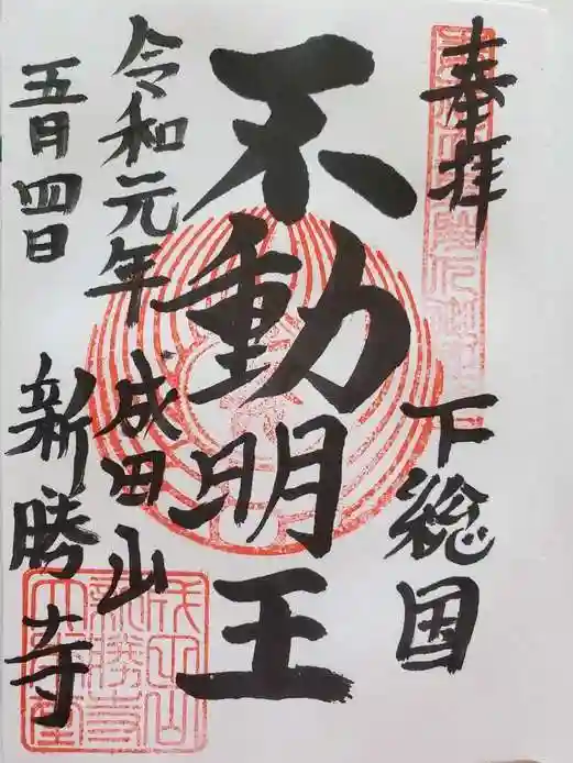 成田山新勝寺の御朱印