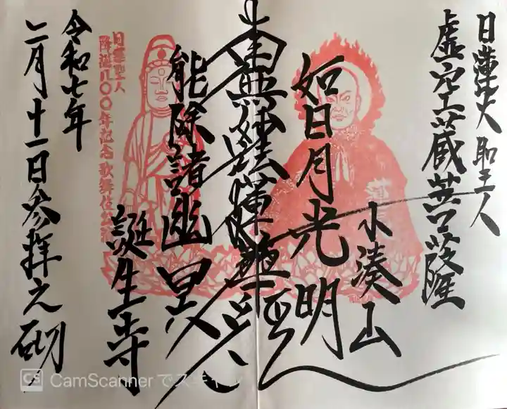 誕生寺の御朱印