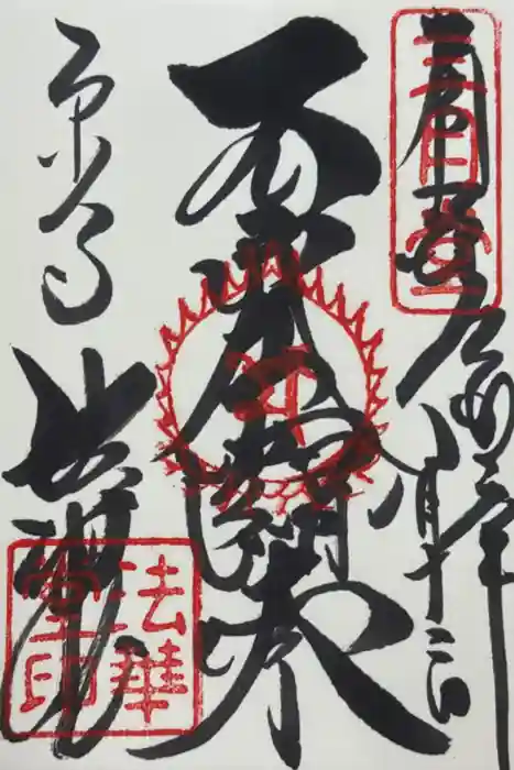 東大寺 法華堂（三月堂）の御朱印