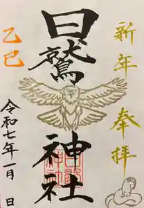 日鷲神社の御朱印(2024年12月30日(月) 21時49分39秒投稿)
