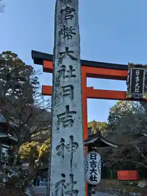 日吉大社(滋賀県)