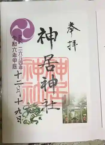 神居神社の御朱印 2024年12月