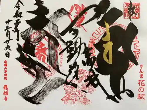龍願寺の御朱印