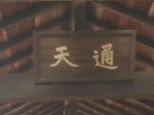 東福禅寺（東福寺）のその他建物