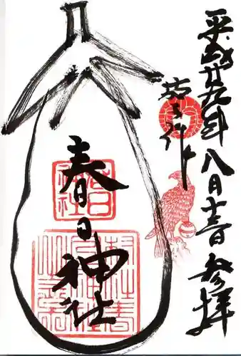 春日神社(茄子作)の御朱印