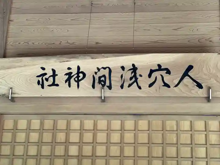 人穴浅間神社(静岡県)