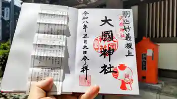 大國神社の御朱印 2026年05月