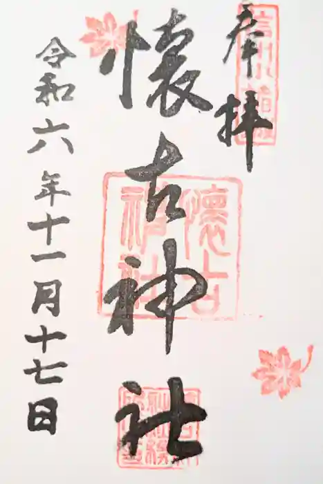 懐古神社の御朱印