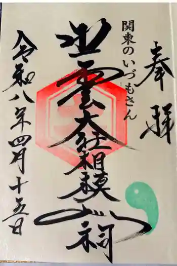 出雲大社相模分祠の御朱印 2026年04月