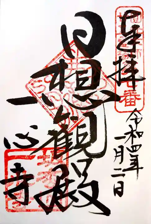 一心寺の御朱印