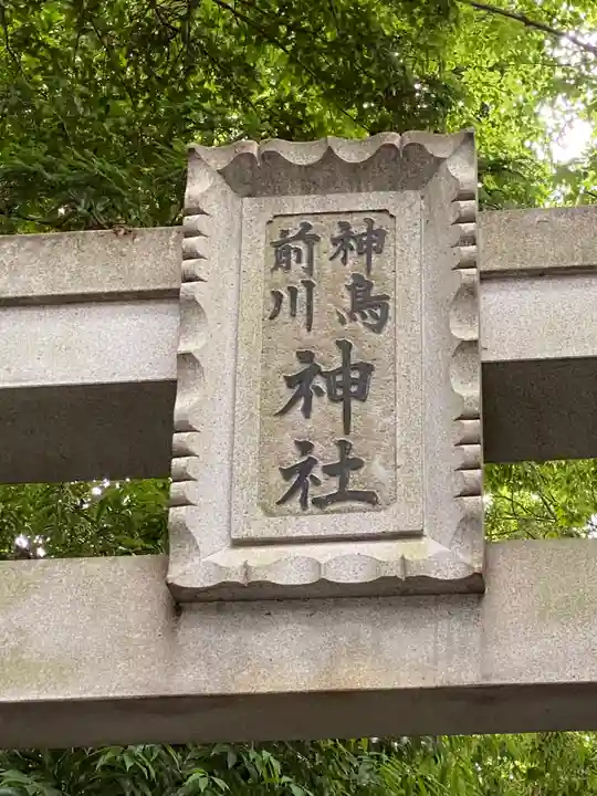 神鳥前川神社(神奈川県)