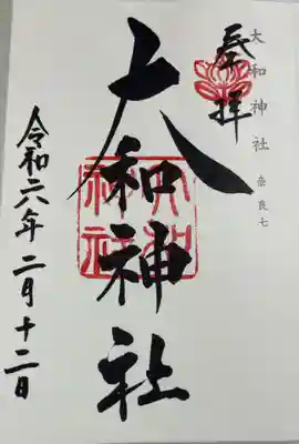 大和神社の御朱印
