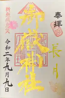 9月限定御朱印
長月