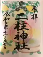 二柱神社(宮城県)