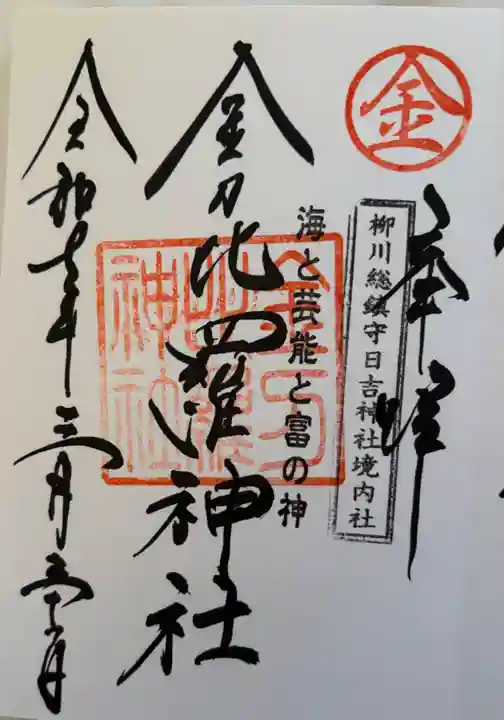 金刀毘羅神社(日吉神社摂社)の御朱印
